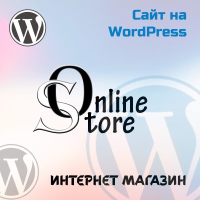 Интернет магазин WordPress