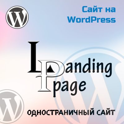 Одностраничный сайт WordPress