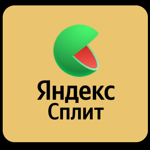 Яндекс Сплит
